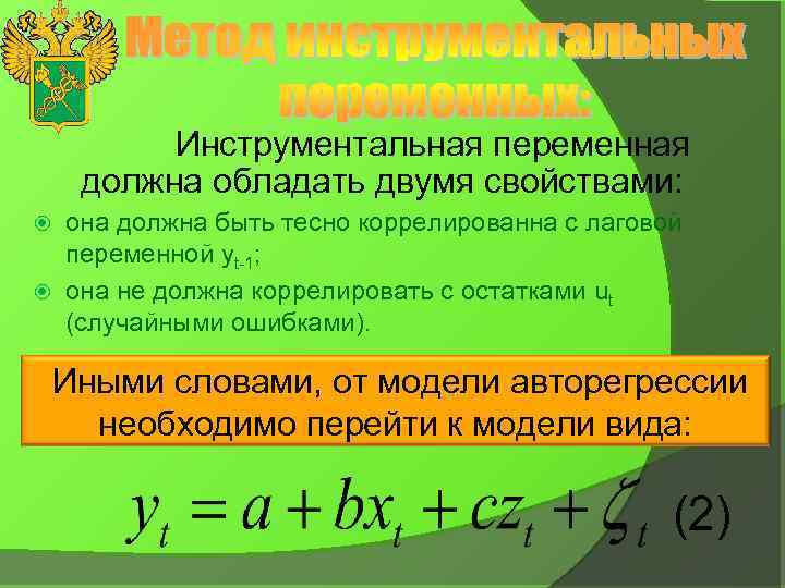 Инструментальная переменная должна обладать двумя свойствами: она должна быть тесно коррелированна с лаговой переменной