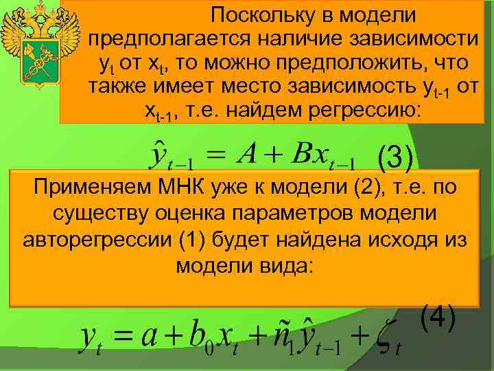 . Поскольку в модели предполагается наличие зависимости yt от xt, то можно предположить, что