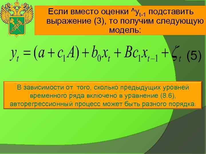 . Если вместо оценки ^yt-1 подставить выражение (3), то получим следующую модель: (5) В