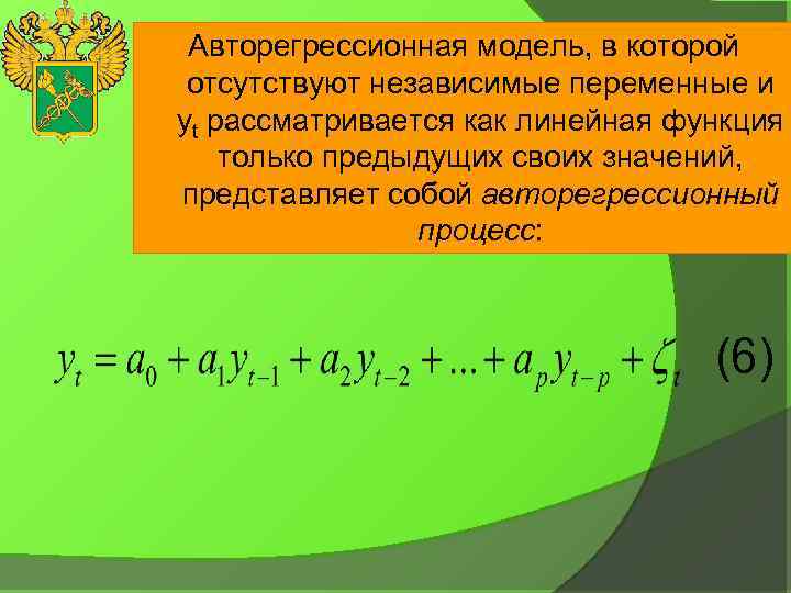 . Авторегрессионная модель, в которой отсутствуют независимые переменные и yt рассматривается как линейная функция