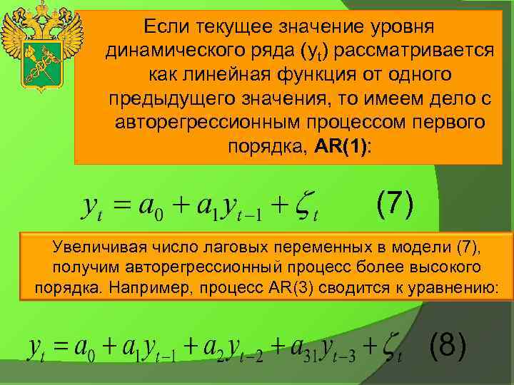 . Если текущее значение уровня динамического ряда (yt) рассматривается как линейная функция от одного