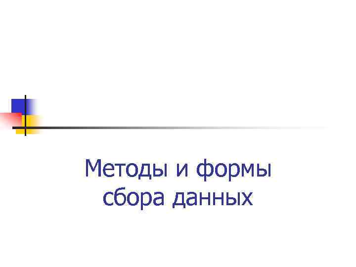 Методы и формы сбора данных 