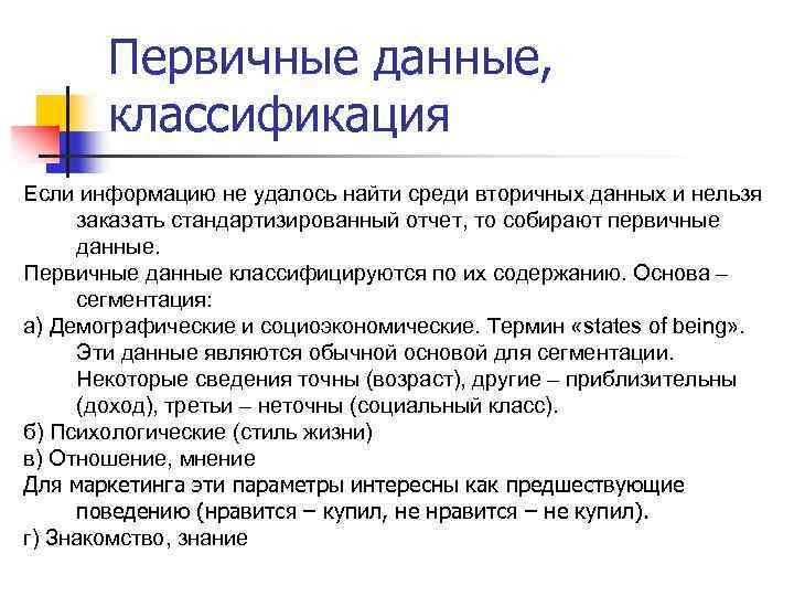 Сбор первичной информации. Первичные и вторичные данные. Первичные данные исследования. Первичная информация это. Первичные данные и вторичные данные.