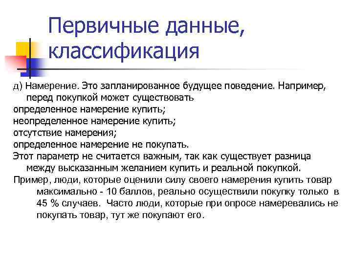 Первичные данные, классификация д) Намерение. Это запланированное будущее поведение. Например, перед покупкой может существовать
