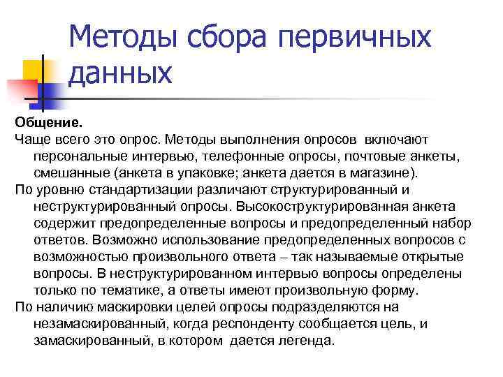 Методы сбора первичных данных Общение. Чаще всего это опрос. Методы выполнения опросов включают персональные