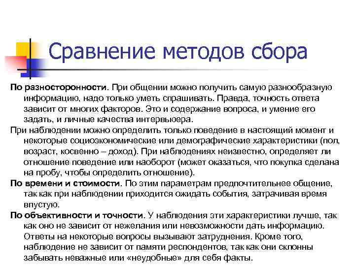 Сравнение методов сбора По разносторонности. При общении можно получить самую разнообразную информацию, надо только