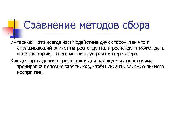 Сравнение методов сбора Интервью – это всегда взаимодействие двух сторон, так что и опрашивающий