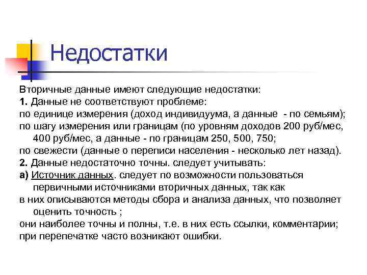 Соответствующих проблем. Первичные и вторичные данные. Примеры вторичных данных. Недостатки вторичных данных. Первичные и вторичные данные недостатки.