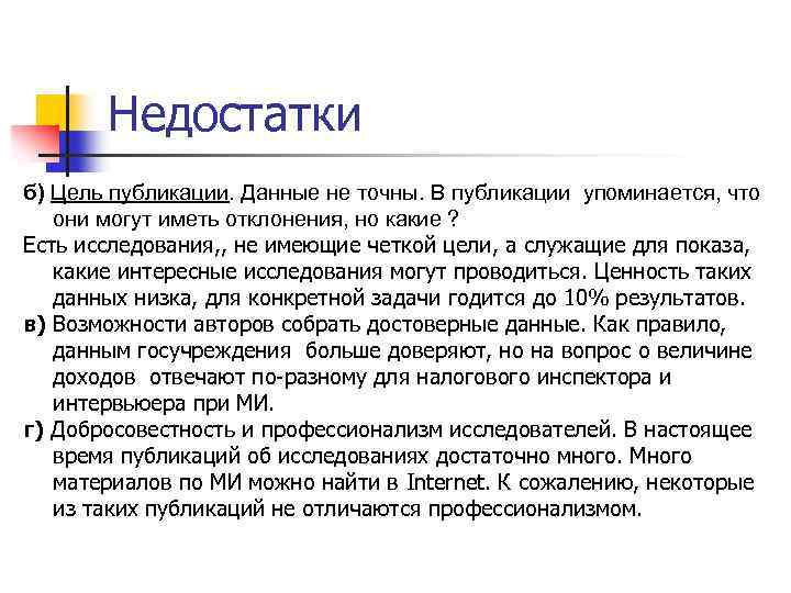 Недостатки б) Цель публикации. Данные не точны. В публикации упоминается, что они могут иметь