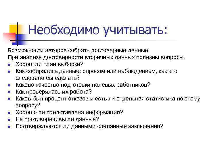 Необходимо учитывать: Возможности авторов собрать достоверные данные. При анализе достоверности вторичных данных полезны вопросы.