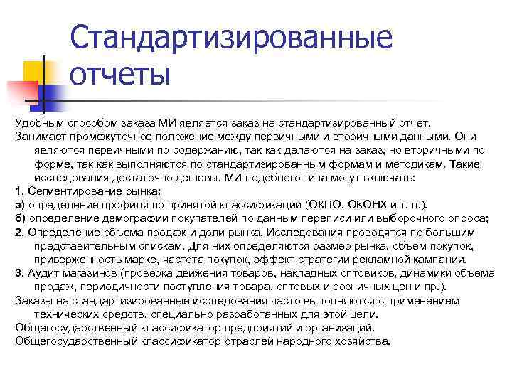 Стандартизированные отчеты Удобным способом заказа МИ является заказ на стандартизированный отчет. Занимает промежуточное положение