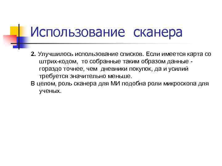 Использование сканера 2. Улучшилось использование списков. Если имеется карта со штрих-кодом, то собранные таким