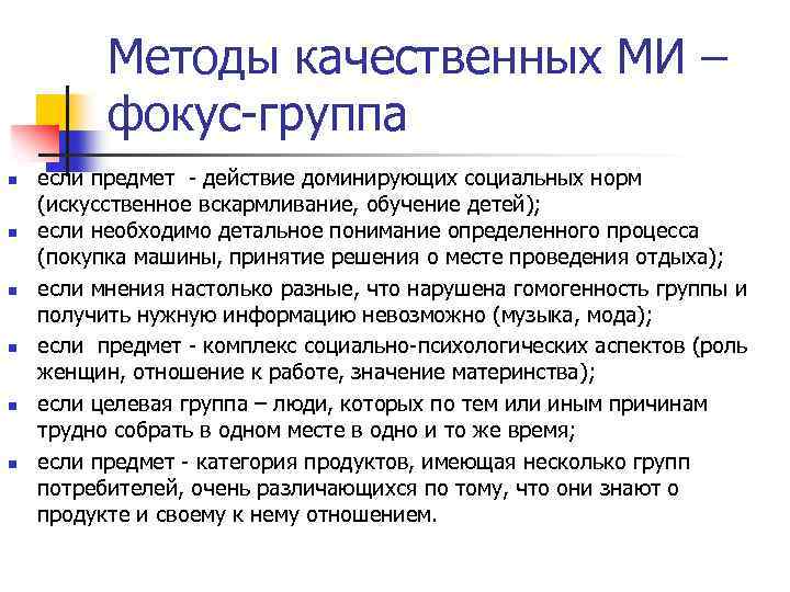 Методы качественных МИ – фокус-группа n n n если предмет - действие доминирующих социальных