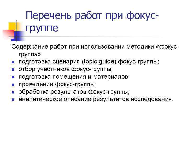 Перечень работ при фокусгруппе Содержание работ при использовании методики «фокусгруппа» n подготовка сценария (topic