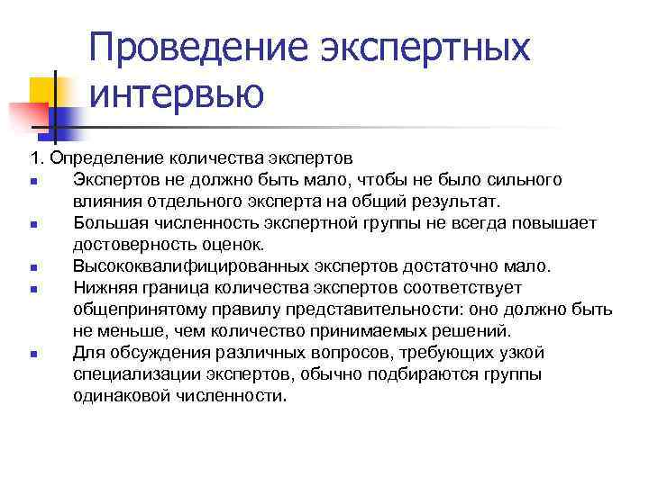 Проведение экспертных интервью 1. Определение количества экспертов n Экспертов не должно быть мало, чтобы