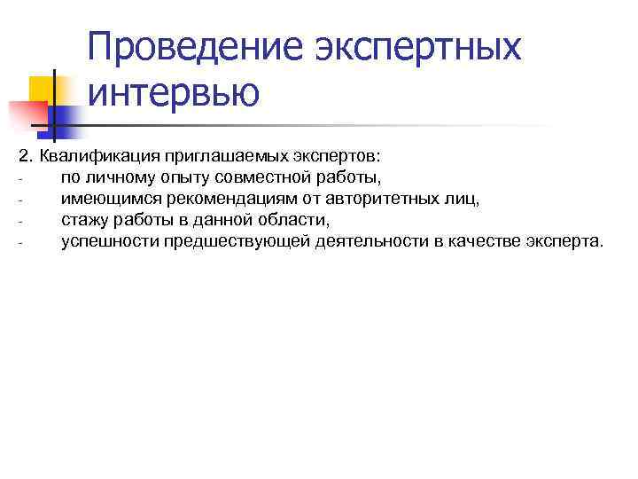 Проведение экспертных интервью 2. Квалификация приглашаемых экспертов: по личному опыту совместной работы, имеющимся рекомендациям