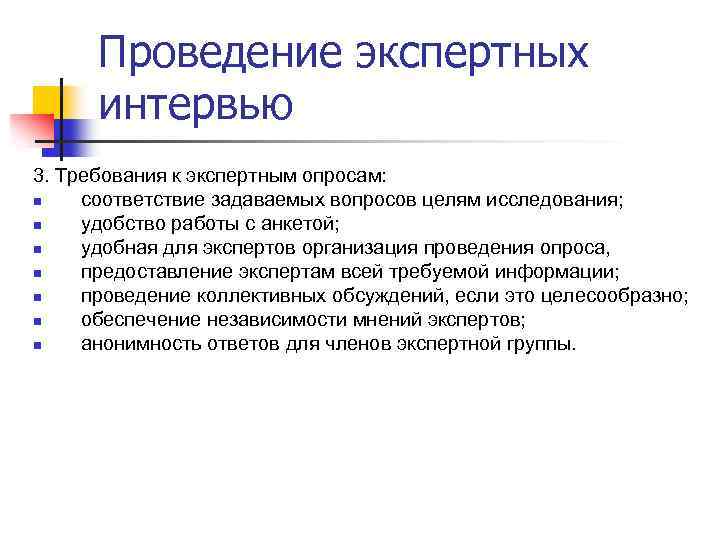 Проведение экспертных интервью 3. Требования к экспертным опросам: n соответствие задаваемых вопросов целям исследования;