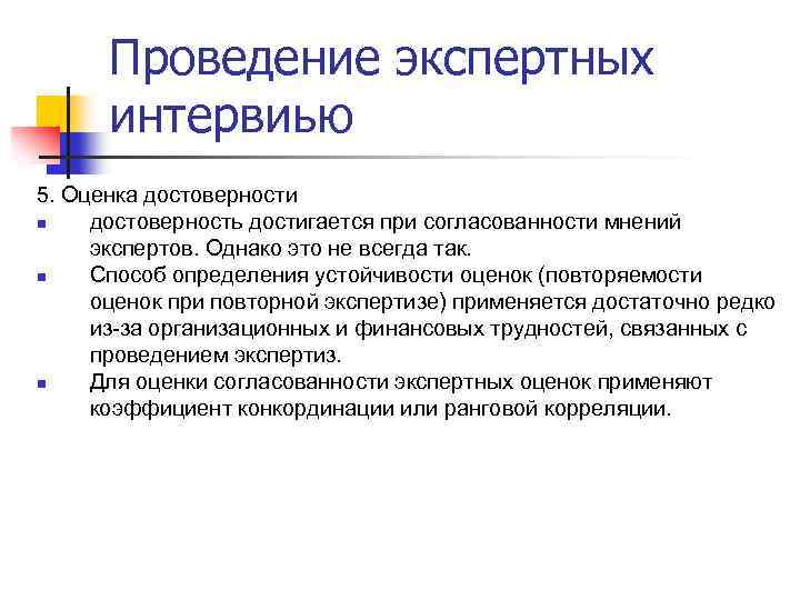 Проведение экспертных интервиью 5. Оценка достоверности n достоверность достигается при согласованности мнений экспертов. Однако