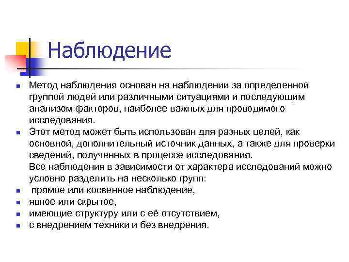 Наблюдение n n n Метод наблюдения основан на наблюдении за определенной группой людей или