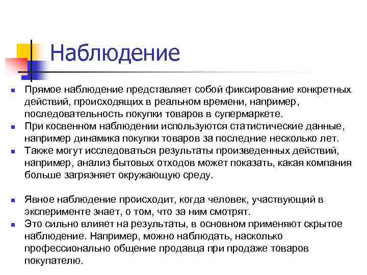 Наблюдение n n n Прямое наблюдение представляет собой фиксирование конкретных действий, происходящих в реальном