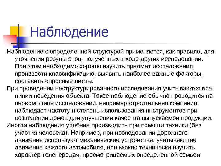 Наблюдение с определенной структурой применяется, как правило, для уточнения результатов, полученных в ходе других