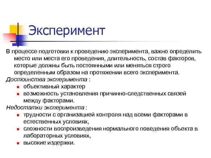 Эксперимент В процессе подготовки к проведению эксперимента, важно определить место или места его проведения,