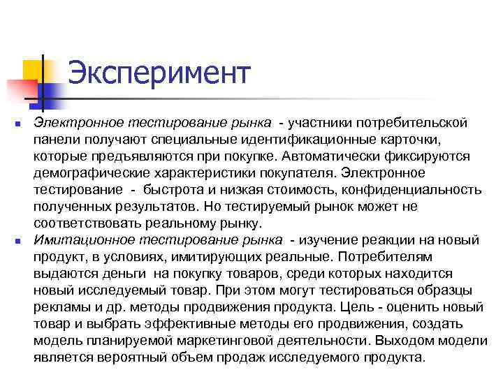 Эксперимент n n Электронное тестирование рынка - участники потребительской панели получают специальные идентификационные карточки,