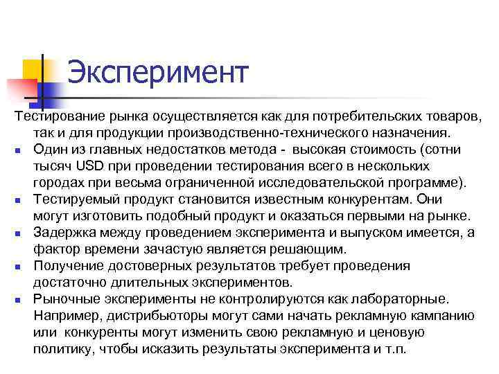 Эксперимент Тестирование рынка осуществляется как для потребительских товаров, так и для продукции производственно-технического назначения.