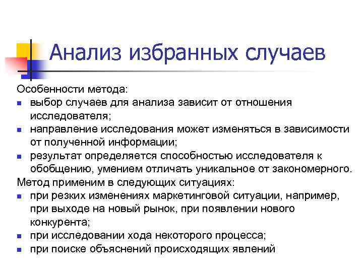 Анализ избранных случаев Особенности метода: n выбор случаев для анализа зависит от отношения исследователя;