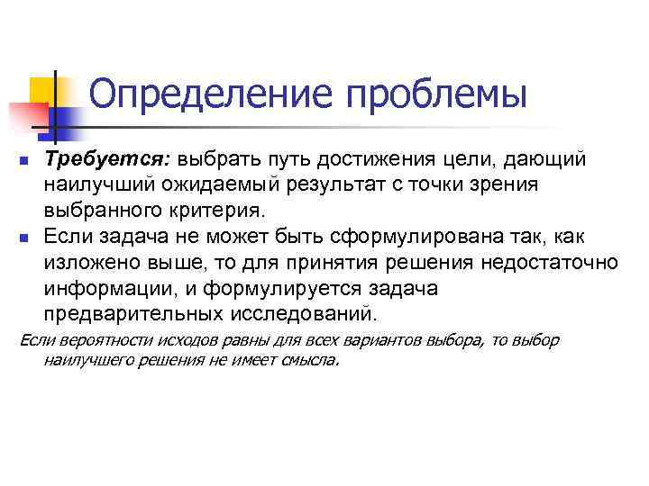 Определение проблемы n n Требуется: выбрать путь достижения цели, дающий наилучший ожидаемый результат с