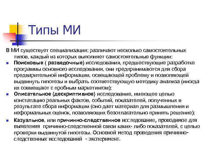 Типы МИ В МИ существует специализация: различают несколько самостоятельных типов, каждый из которых выполняет