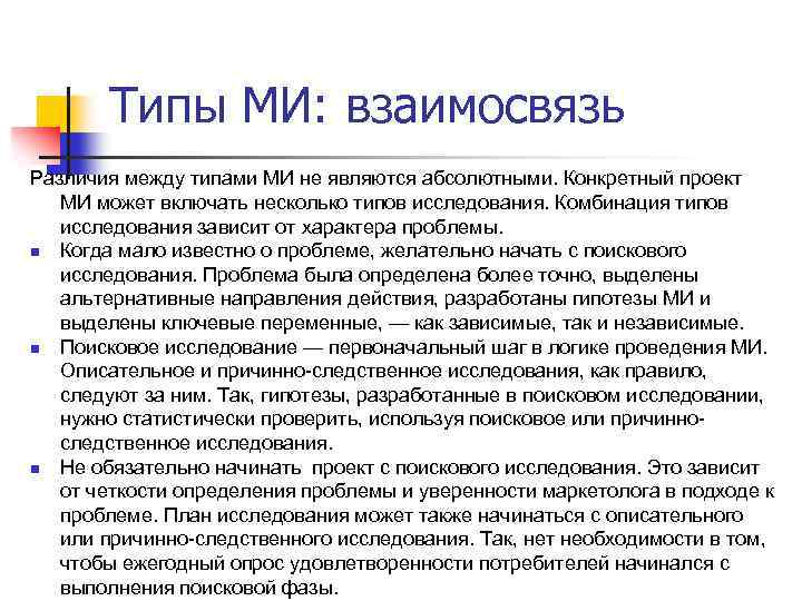 Типы МИ: взаимосвязь Различия между типами МИ не являются абсолютными. Конкретный проект МИ может