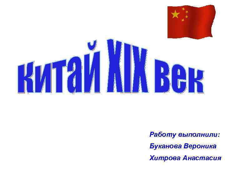 Работу выполнили: Буканова Вероника Хитрова Анастасия 