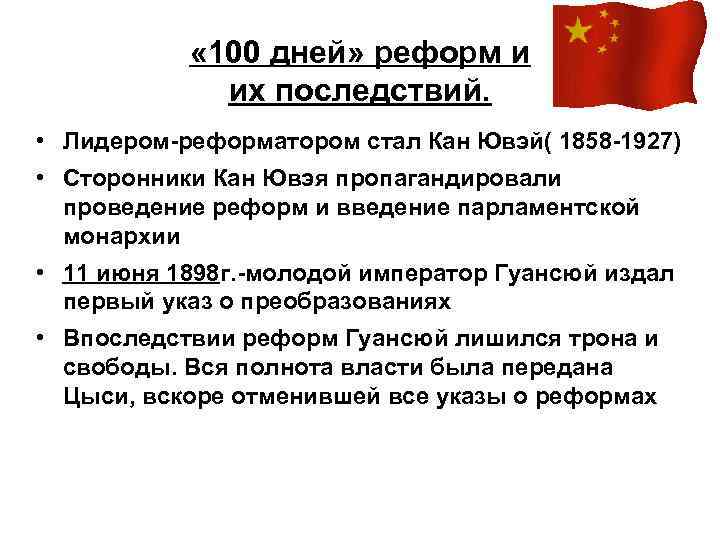 Указ 100 г. Кан Ювэй реформы кратко. СТО дней реформ. 100 Дней реформ в Китае. Итоги 100 дней реформ.