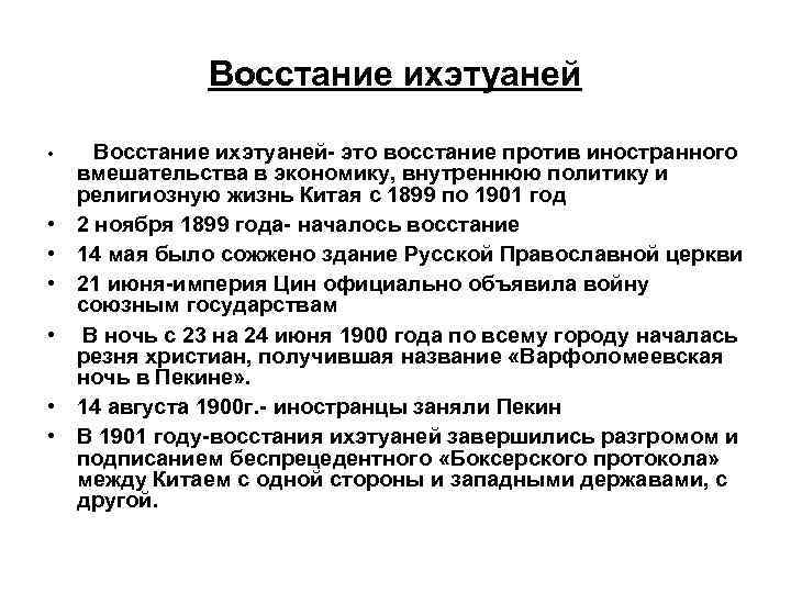 Восстание ихэтуаней • • Восстание ихэтуаней- это восстание против иностранного вмешательства в экономику, внутреннюю