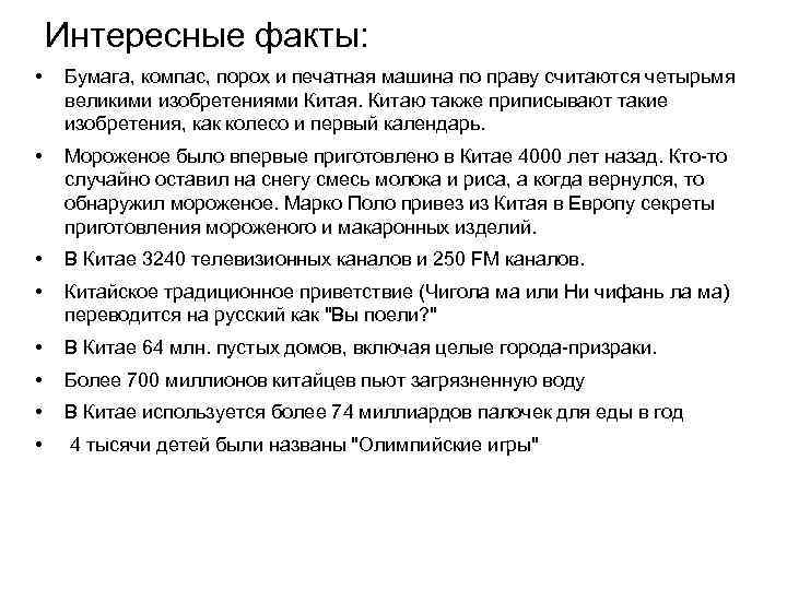 Интересные факты: • Бумага, компас, порох и печатная машина по праву считаются четырьмя великими