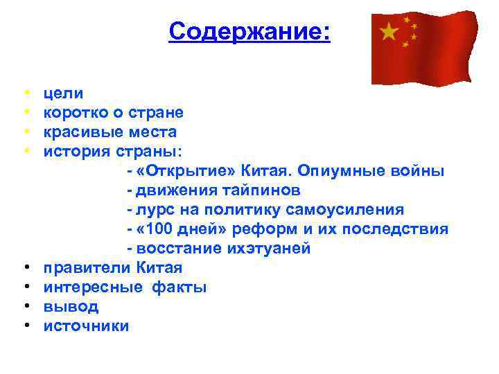 Содержание: • • цели коротко о стране красивые места история страны: - «Открытие» Китая.