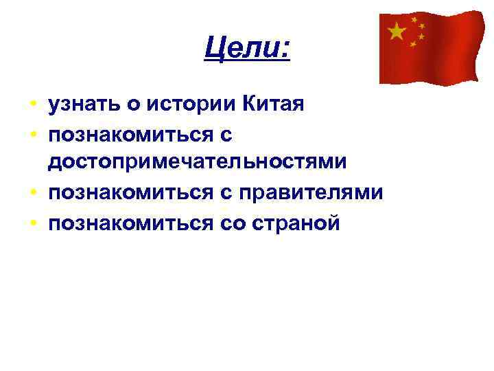Цели: • узнать о истории Китая • познакомиться с достопримечательностями • познакомиться с правителями