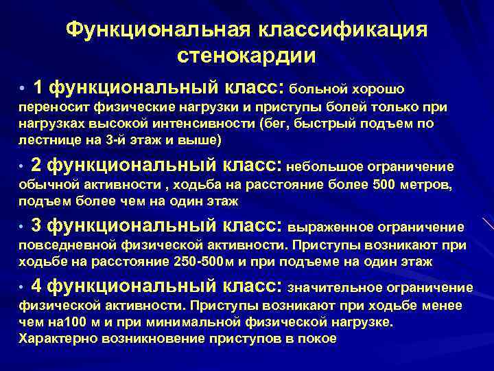 Функциональная классификация стенокардии • 1 функциональный класс: больной хорошо переносит физические нагрузки и приступы