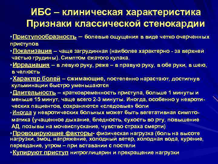 ИБС – клиническая характеристика Признаки классической стенокардии • Приступообразность – болевые ощущения в виде