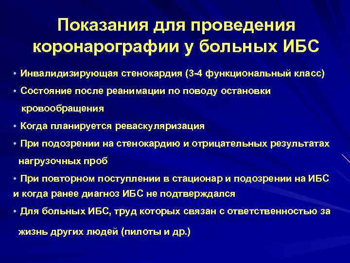 Показания для проведения коронарографии у больных ИБС • Инвалидизирующая стенокардия (3 -4 функциональный класс)