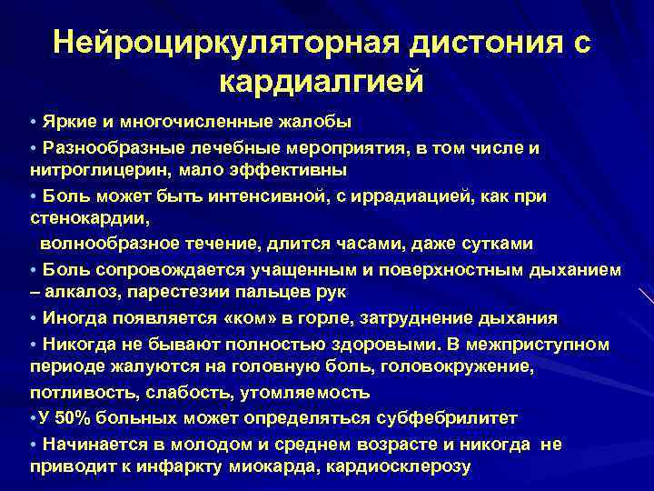 Нейроциркуляторная дистония с кардиалгией • Яркие и многочисленные жалобы • Разнообразные лечебные мероприятия, в