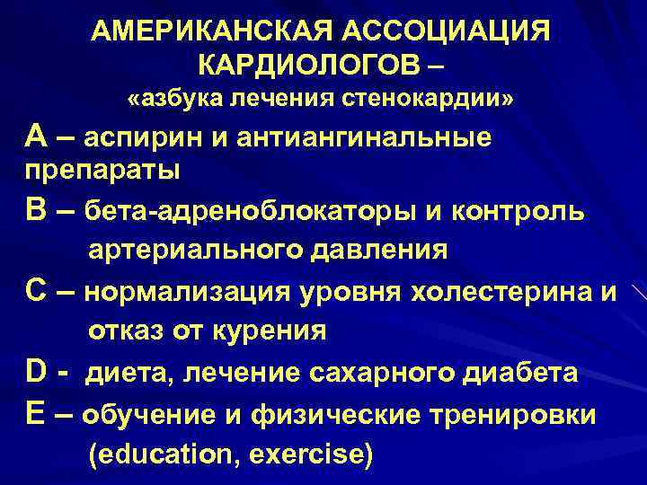 АМЕРИКАНСКАЯ АССОЦИАЦИЯ КАРДИОЛОГОВ – «азбука лечения стенокардии» А – аспирин и антиангинальные препараты В