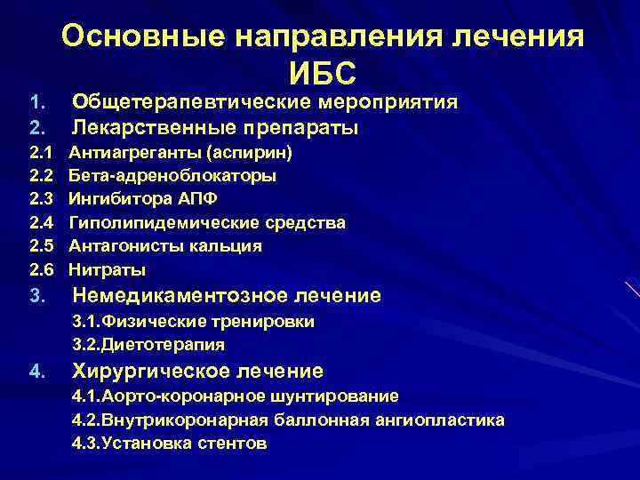 1. 2. Основные направления лечения ИБС Общетерапевтические мероприятия Лекарственные препараты 2. 1 2. 2