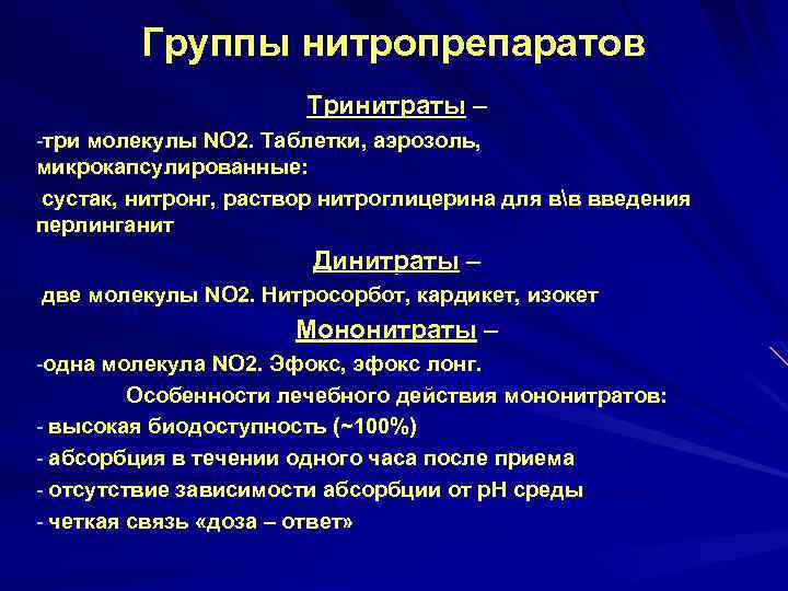 Группы нитропрепаратов Тринитраты – -три молекулы NО 2. Таблетки, аэрозоль, микрокапсулированные: сустак, нитронг, раствор