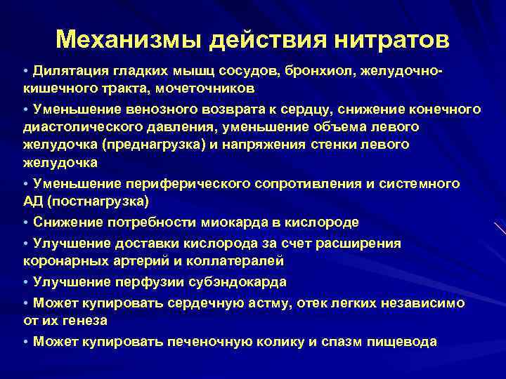 Механизмы действия нитратов • Дилятация гладких мышц сосудов, бронхиол, желудочно- кишечного тракта, мочеточников •