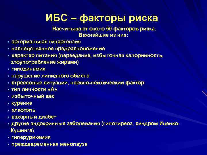 ИБС – факторы риска Насчитывают около 50 факторов риска. Важнейшие из них: • артериальная