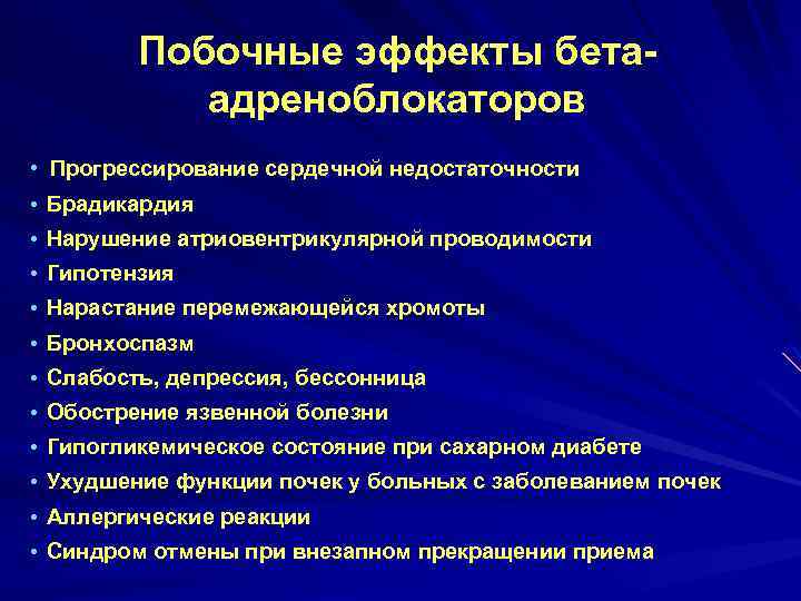 Побочные эффекты бетаадреноблокаторов • Прогрессирование сердечной недостаточности • Брадикардия • Нарушение атриовентрикулярной проводимости •