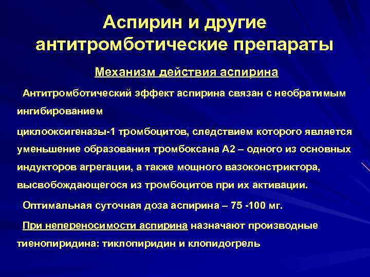 Аспирин и другие антитромботические препараты Механизм действия аспирина Антитромботический эффект аспирина связан с необратимым