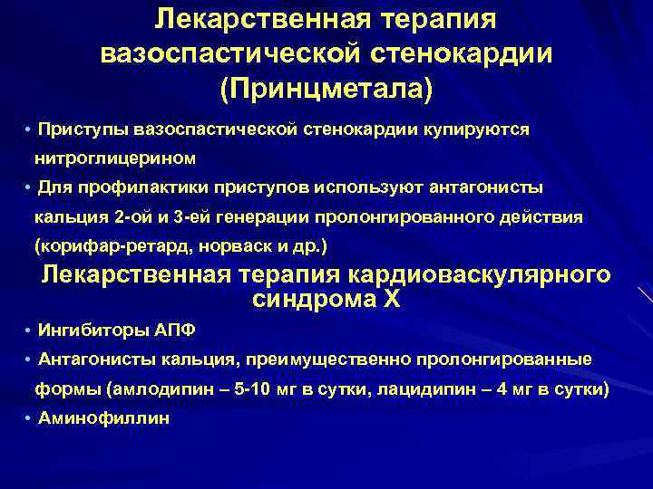 Лекарственная терапия вазоспастической стенокардии (Принцметала) • Приступы вазоспастической стенокардии купируются нитроглицерином • Для профилактики